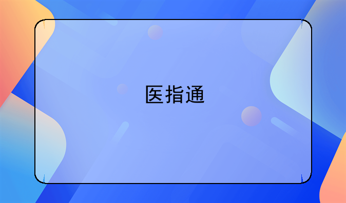 医指通