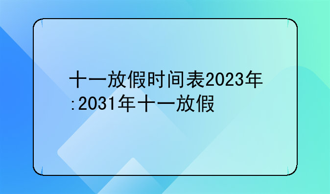 十一放假时间表2023年:2031年十一放假