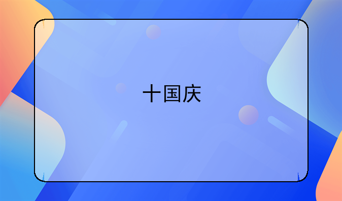 十国庆